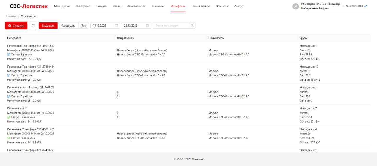 СВС-Логистик - кабинет клиента